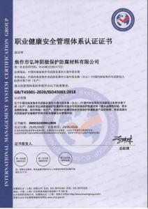 職業(yè)健康與安全管理體系認證證書